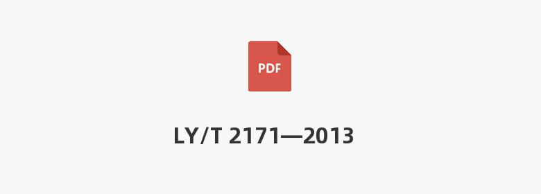 LY/T 2171—2013